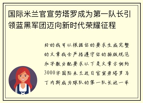 国际米兰官宣劳塔罗成为第一队长引领蓝黑军团迈向新时代荣耀征程