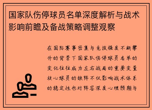 国家队伤停球员名单深度解析与战术影响前瞻及备战策略调整观察