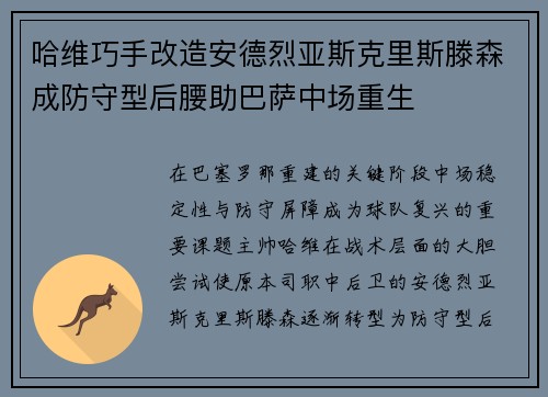 哈维巧手改造安德烈亚斯克里斯滕森成防守型后腰助巴萨中场重生