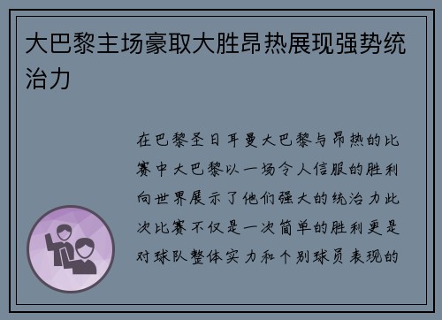 大巴黎主场豪取大胜昂热展现强势统治力