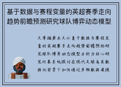 基于数据与赛程变量的英超赛季走向趋势前瞻预测研究球队博弈动态模型分析 基于数据与赛程变量的英超赛季走向趋势前瞻预测研究球队博弈动态模型分析