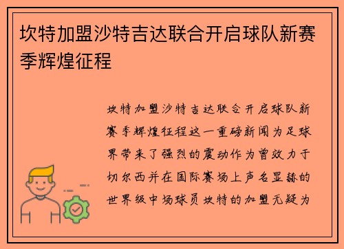 坎特加盟沙特吉达联合开启球队新赛季辉煌征程