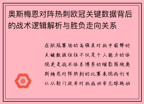 奥斯梅恩对阵热刺欧冠关键数据背后的战术逻辑解析与胜负走向关系