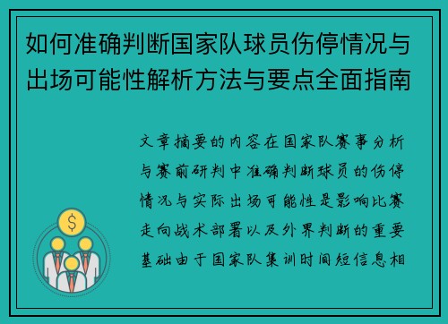 如何准确判断国家队球员伤停情况与出场可能性解析方法与要点全面指南