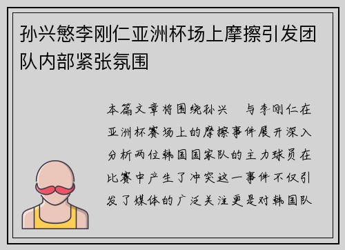 孙兴慜李刚仁亚洲杯场上摩擦引发团队内部紧张氛围 孙兴慜李刚仁亚洲杯场上摩擦引发团队内部紧张氛围