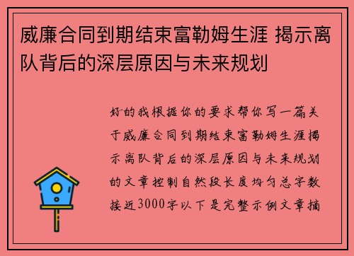 威廉合同到期结束富勒姆生涯 揭示离队背后的深层原因与未来规划 威廉合同到期结束富勒姆生涯 揭示离队背后的深层原因与未来规划