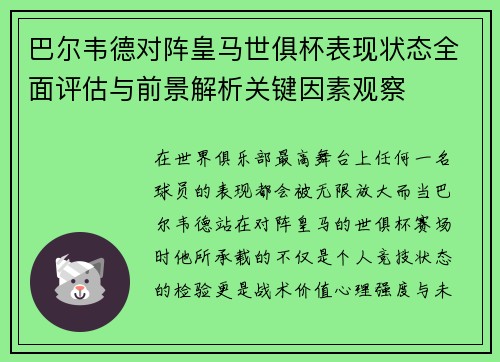 巴尔韦德对阵皇马世俱杯表现状态全面评估与前景解析关键因素观察 巴尔韦德对阵皇马世俱杯表现状态全面评估与前景解析关键因素观察
