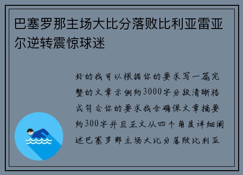 巴塞罗那主场大比分落败比利亚雷亚尔逆转震惊球迷