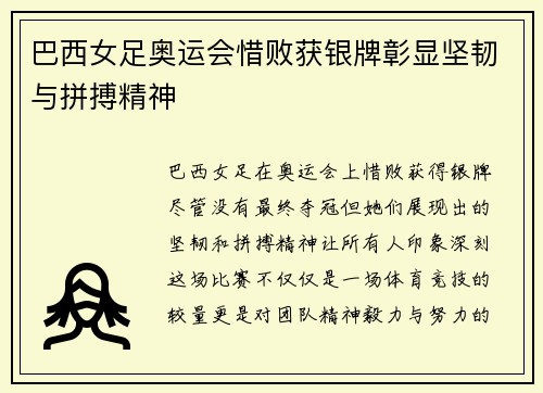巴西女足奥运会惜败获银牌彰显坚韧与拼搏精神 巴西女足奥运会惜败获银牌彰显坚韧与拼搏精神