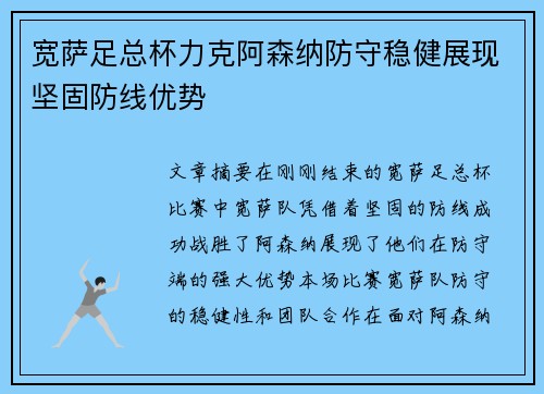 宽萨足总杯力克阿森纳防守稳健展现坚固防线优势