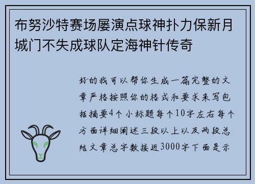 布努沙特赛场屡演点球神扑力保新月城门不失成球队定海神针传奇 布努沙特赛场屡演点球神扑力保新月城门不失成球队定海神针传奇