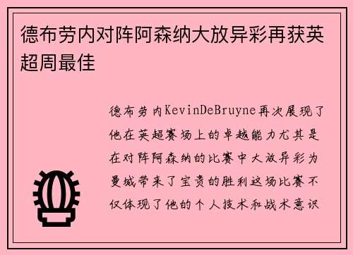 德布劳内对阵阿森纳大放异彩再获英超周最佳 德布劳内对阵阿森纳大放异彩再获英超周最佳