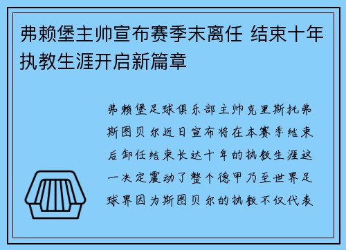 弗赖堡主帅宣布赛季末离任 结束十年执教生涯开启新篇章 弗赖堡主帅宣布赛季末离任 结束十年执教生涯开启新篇章