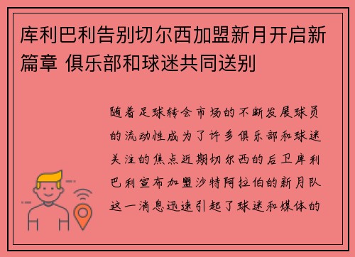 库利巴利告别切尔西加盟新月开启新篇章 俱乐部和球迷共同送别 库利巴利告别切尔西加盟新月开启新篇章 俱乐部和球迷共同送别