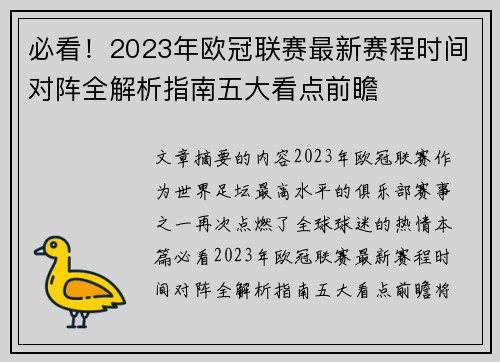 必看！2023年欧冠联赛最新赛程时间对阵全解析指南五大看点前瞻