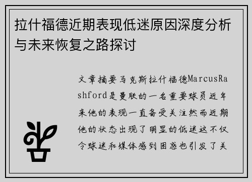 拉什福德近期表现低迷原因深度分析与未来恢复之路探讨