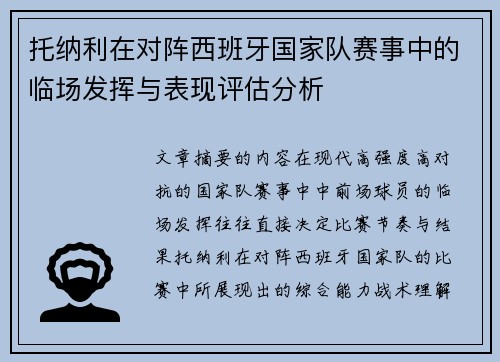 托纳利在对阵西班牙国家队赛事中的临场发挥与表现评估分析 托纳利在对阵西班牙国家队赛事中的临场发挥与表现评估分析