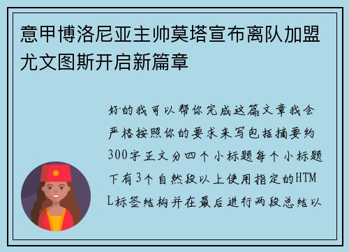 意甲博洛尼亚主帅莫塔宣布离队加盟尤文图斯开启新篇章 意甲博洛尼亚主帅莫塔宣布离队加盟尤文图斯开启新篇章