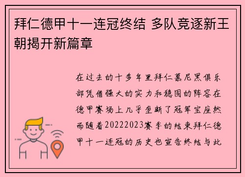 拜仁德甲十一连冠终结 多队竞逐新王朝揭开新篇章 拜仁德甲十一连冠终结 多队竞逐新王朝揭开新篇章