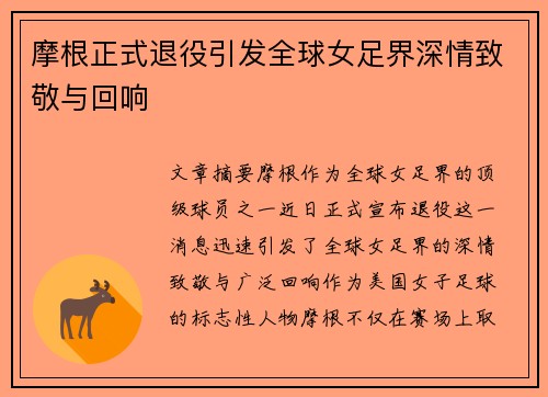 摩根正式退役引发全球女足界深情致敬与回响