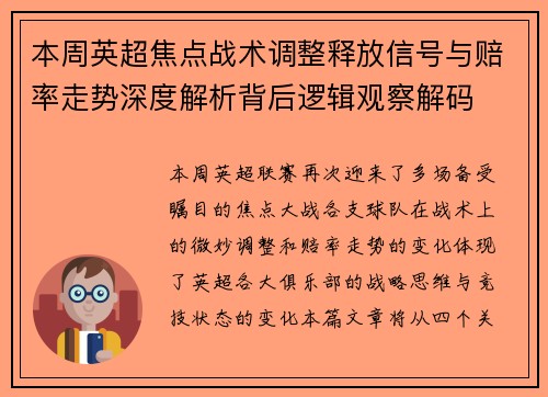 本周英超焦点战术调整释放信号与赔率走势深度解析背后逻辑观察解码