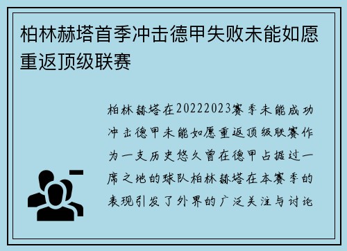 柏林赫塔首季冲击德甲失败未能如愿重返顶级联赛