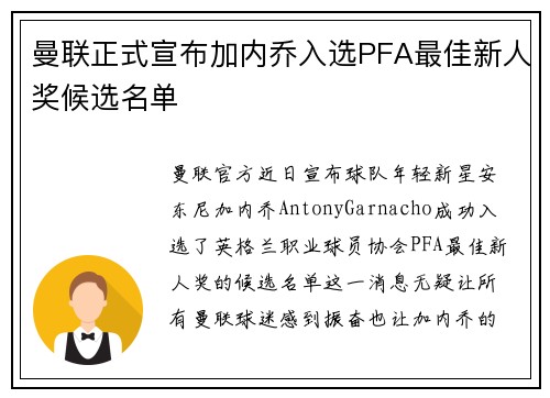 曼联正式宣布加内乔入选PFA最佳新人奖候选名单