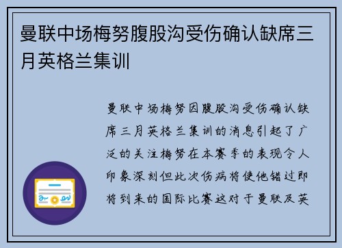 曼联中场梅努腹股沟受伤确认缺席三月英格兰集训 曼联中场梅努腹股沟受伤确认缺席三月英格兰集训