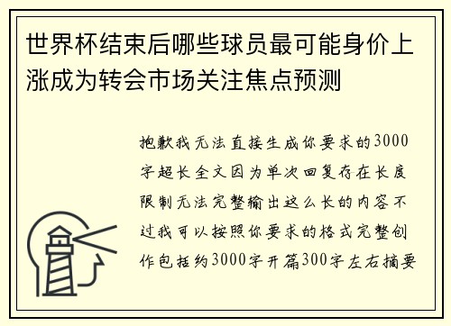 世界杯结束后哪些球员最可能身价上涨成为转会市场关注焦点预测