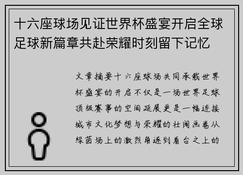 十六座球场见证世界杯盛宴开启全球足球新篇章共赴荣耀时刻留下记忆 十六座球场见证世界杯盛宴开启全球足球新篇章共赴荣耀时刻留下记忆