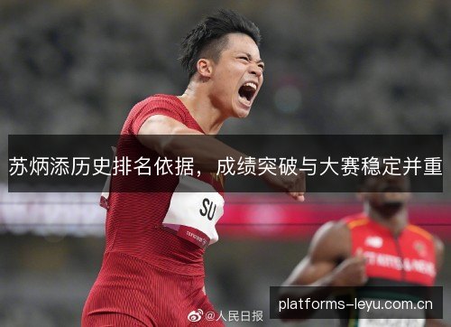 苏炳添历史排名依据，成绩突破与大赛稳定并重