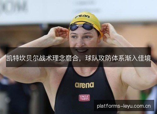 凯特坎贝尔战术理念磨合，球队攻防体系渐入佳境